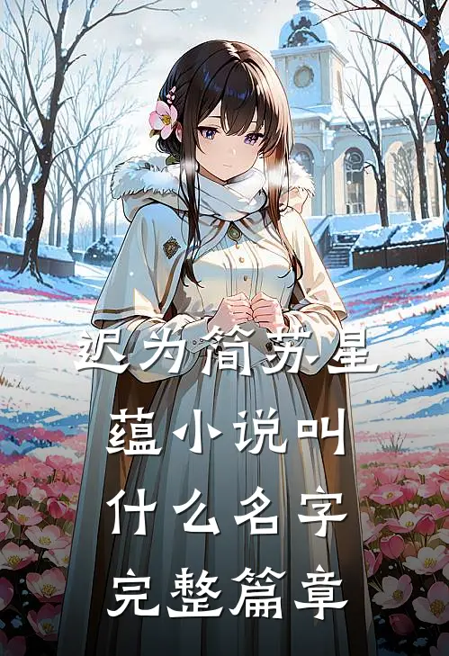 迟为简苏星蕴小说叫什么名字完整篇章