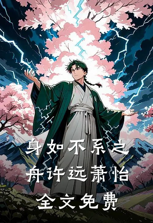 身如不系之舟许远萧怡全文免费