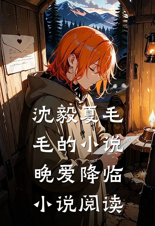 沈毅夏毛毛的小说晚爱降临小说阅读