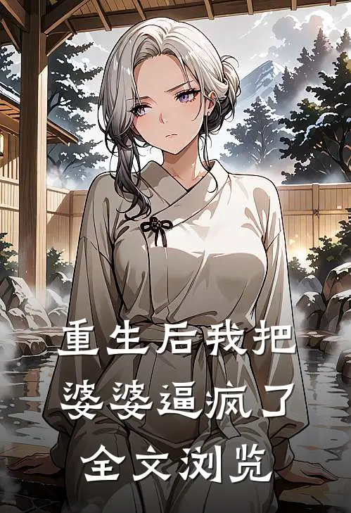 重生后我把婆婆逼疯了全文浏览