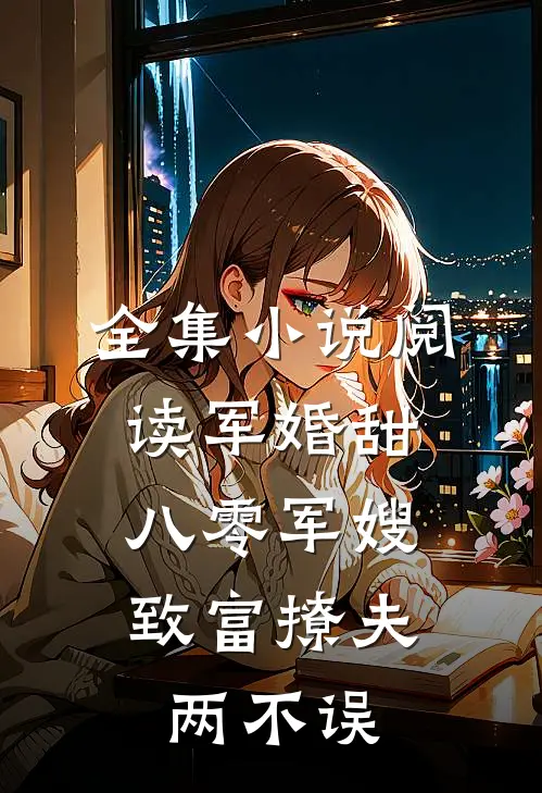 全集小说阅读军婚甜：八零军嫂致富撩夫两不误