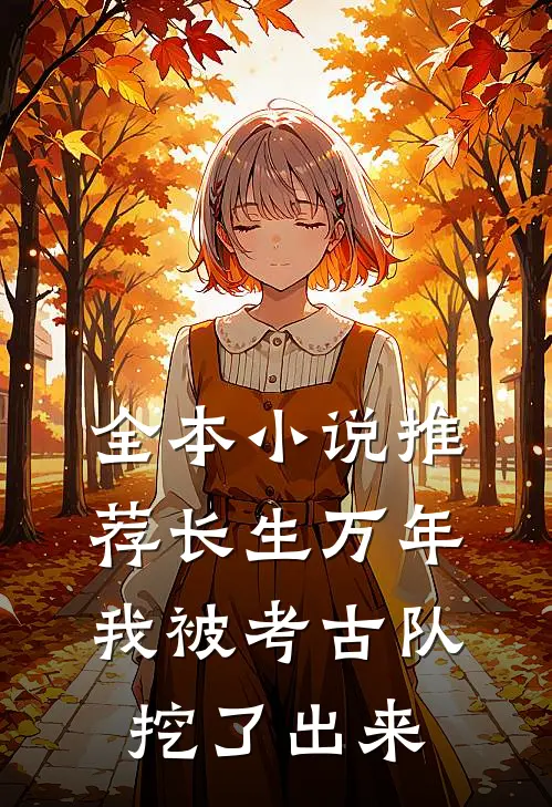 全本小说推荐长生万年：我被考古队挖了出来