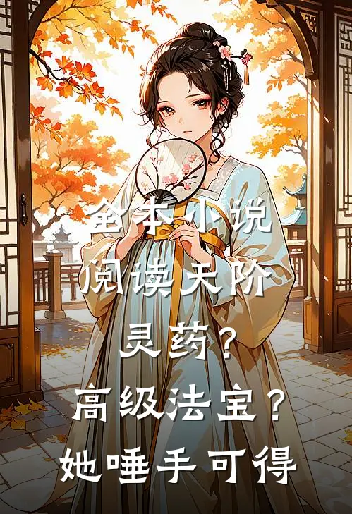 全本小说阅读天阶灵药？高级法宝？她唾手可得