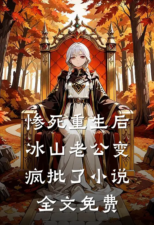 惨死重生后，冰山老公变疯批了小说全文免费