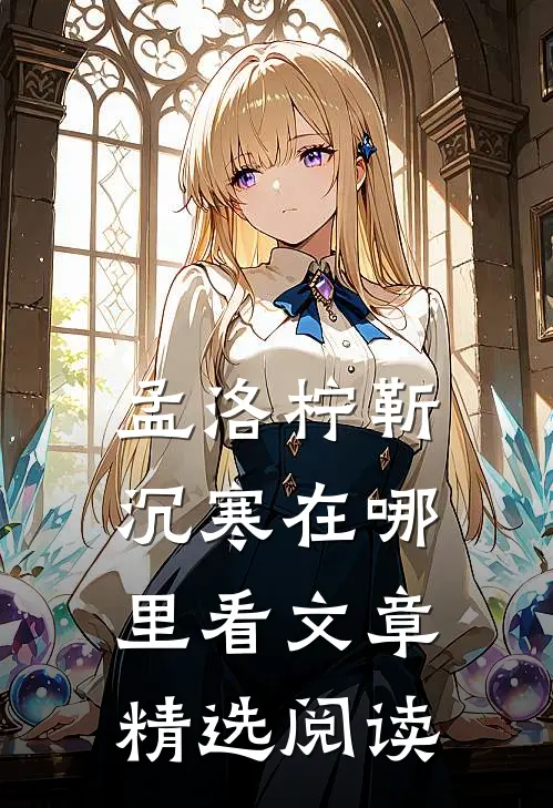 孟洛柠靳沉寒在哪里看文章精选阅读
