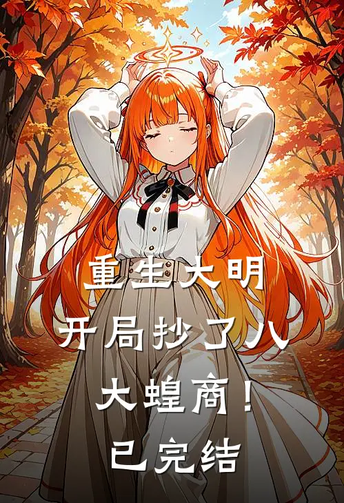 重生大明：开局抄了八大蝗商！已完结