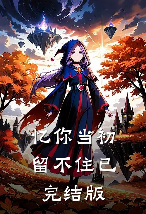 忆你当初留不住已完结版