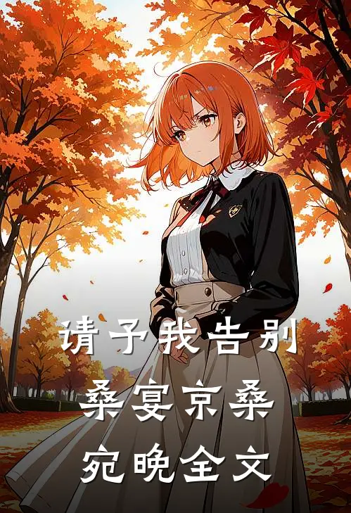 请予我告别桑宴京桑宛晚全文