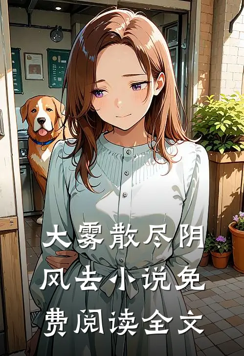 大雾散尽阴风去小说免费阅读全文