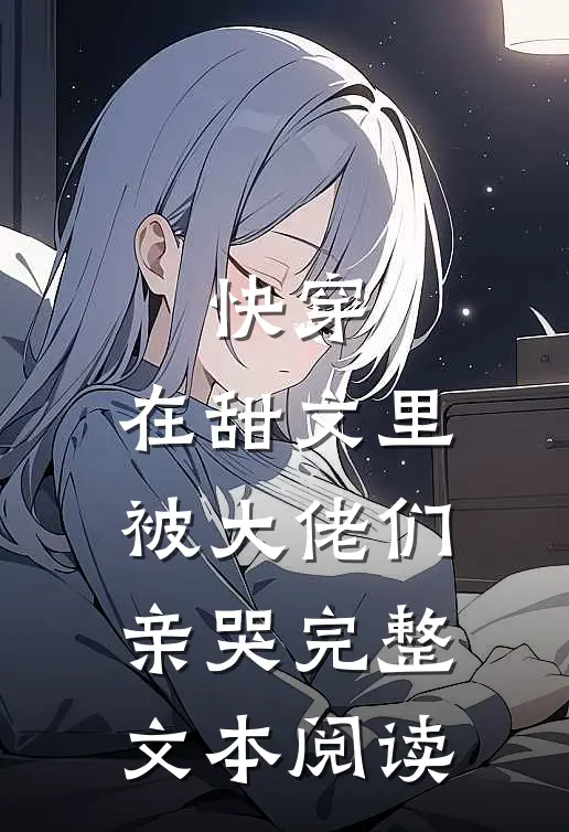 快穿：在甜文里被大佬们亲哭完整文本阅读