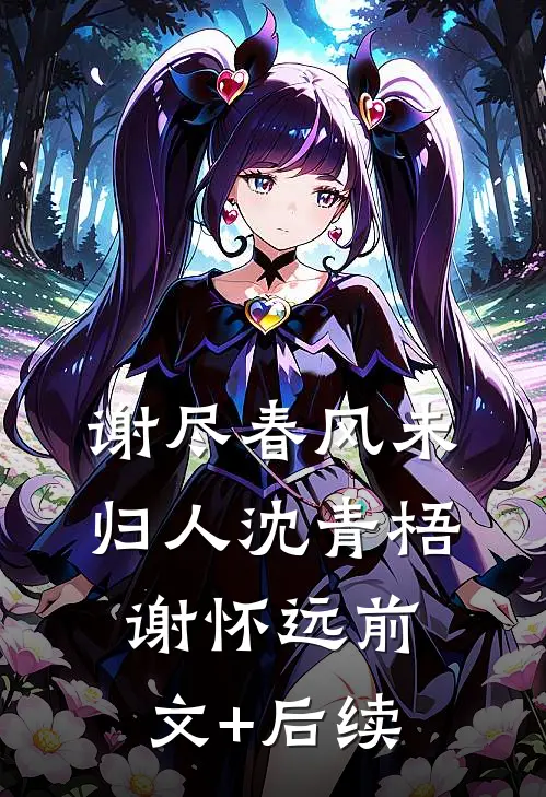 谢尽春风未归人沈青梧谢怀远前文+后续