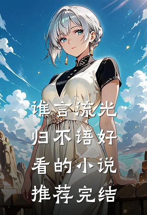 谁言流光归不语好看的小说推荐完结