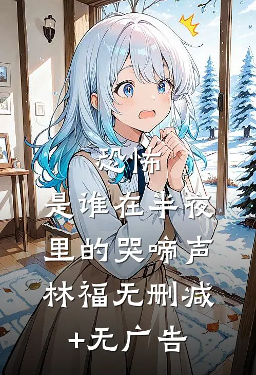 恐怖，是谁在半夜里的哭啼声林福无删减+无广告