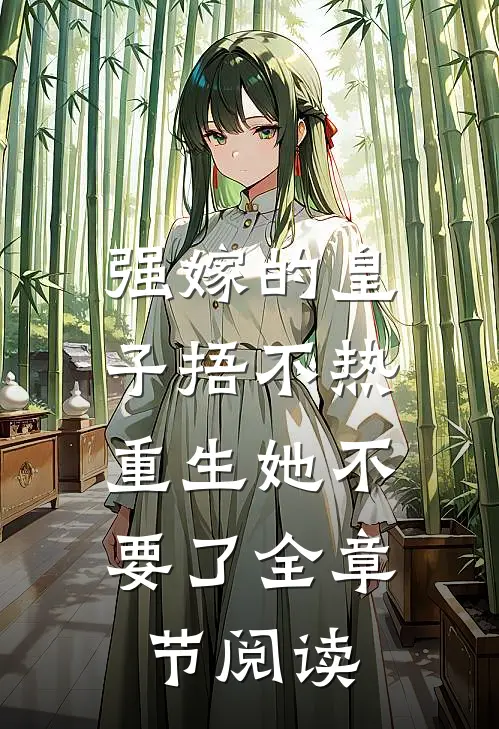 强嫁的皇子捂不热，重生她不要了全章节阅读