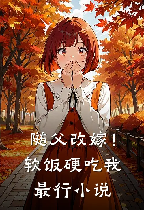 随父改嫁！软饭硬吃我最行小说