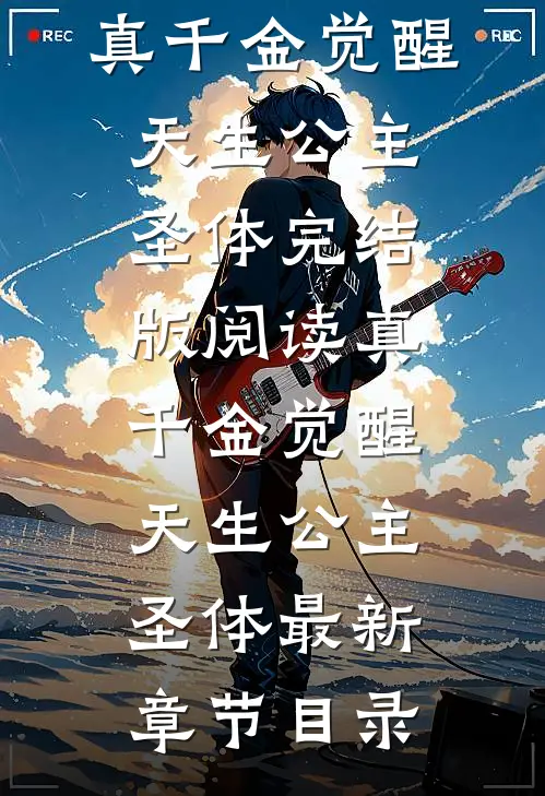 《真千金觉醒天生公主圣体》完结版阅读《真千金觉醒天生公主圣体》最新章节目录
