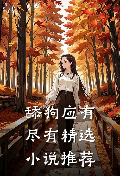 舔狗应有尽有精选小说推荐
