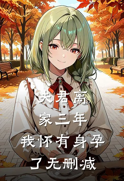 夫君离家三年，我怀有身孕了无删减