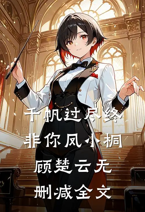 千帆过尽终非你凤小桐顾楚云无删减全文
