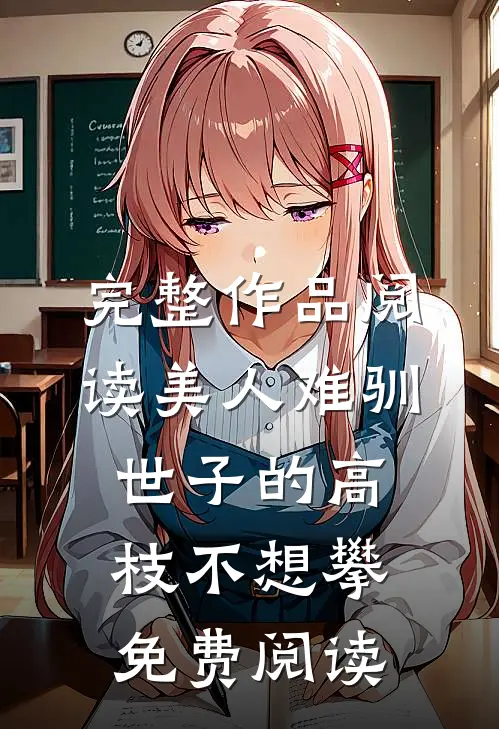 完整作品阅读美人难驯:世子的高枝不想攀免费阅读
