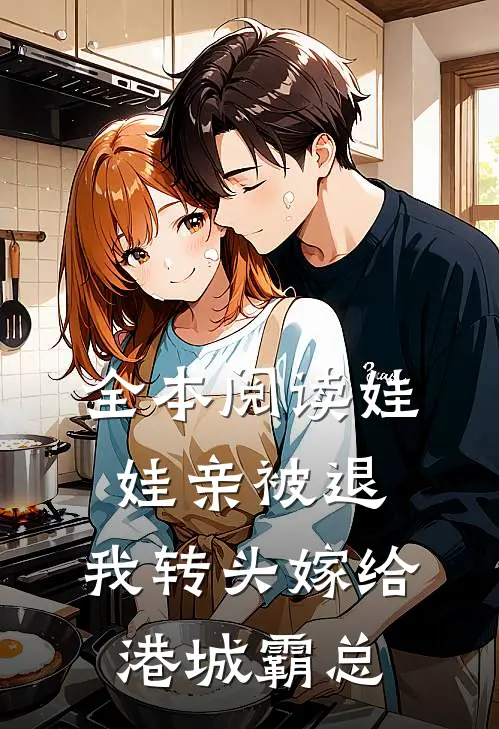 全本阅读娃娃亲被退，我转头嫁给港城霸总