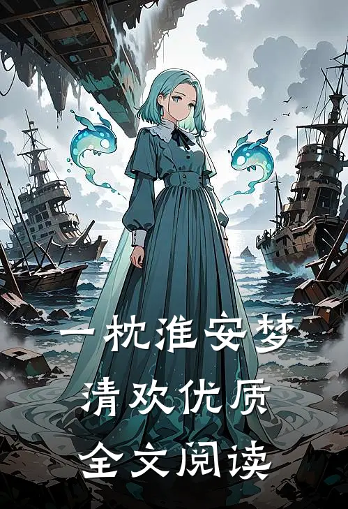 一枕淮安梦清欢优质全文阅读
