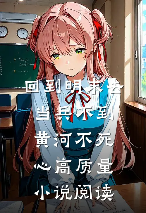 回到明末去当兵 不到黄河不死心高质量小说阅读