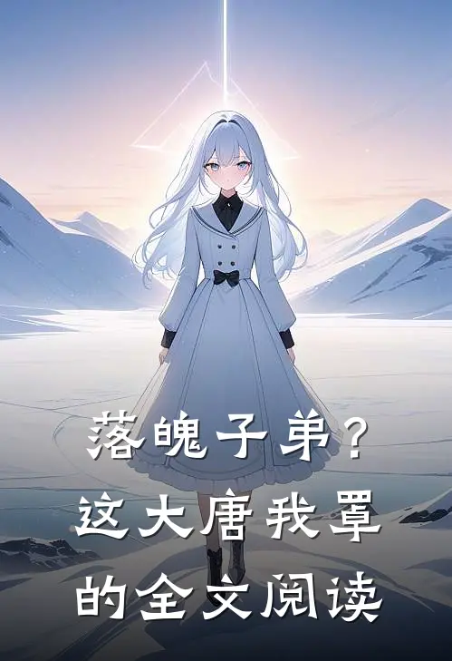 落魄子弟？这大唐我罩的全文阅读