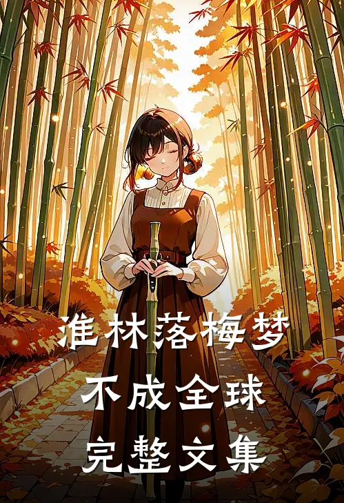 淮林落梅梦不成全球完整文集