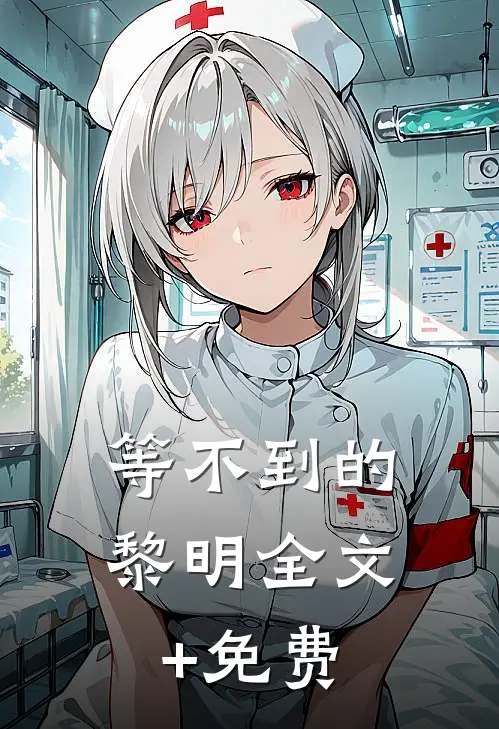 等不到的黎明全文+免费