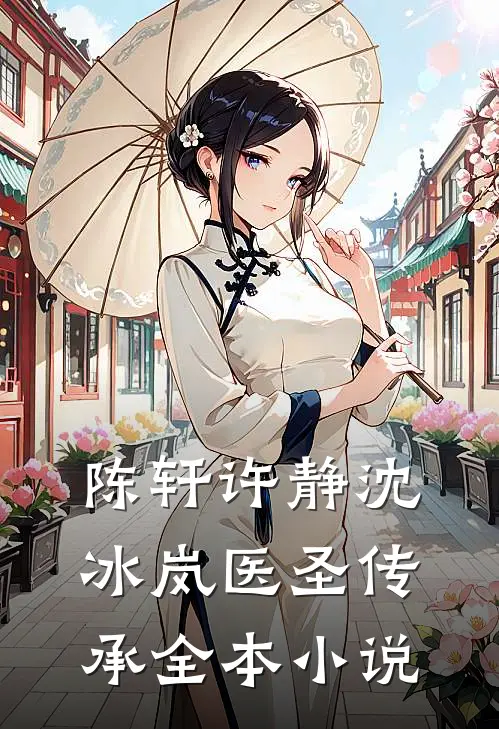 陈轩许静沈冰岚医圣传承全本小说