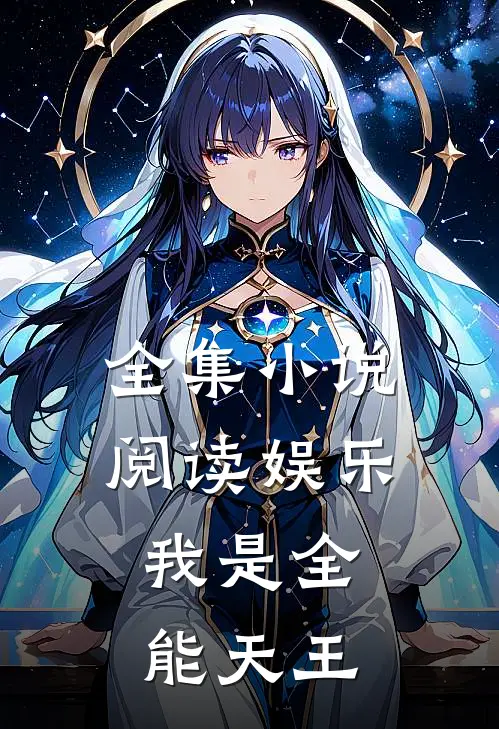 全集小说阅读娱乐：我是全能天王