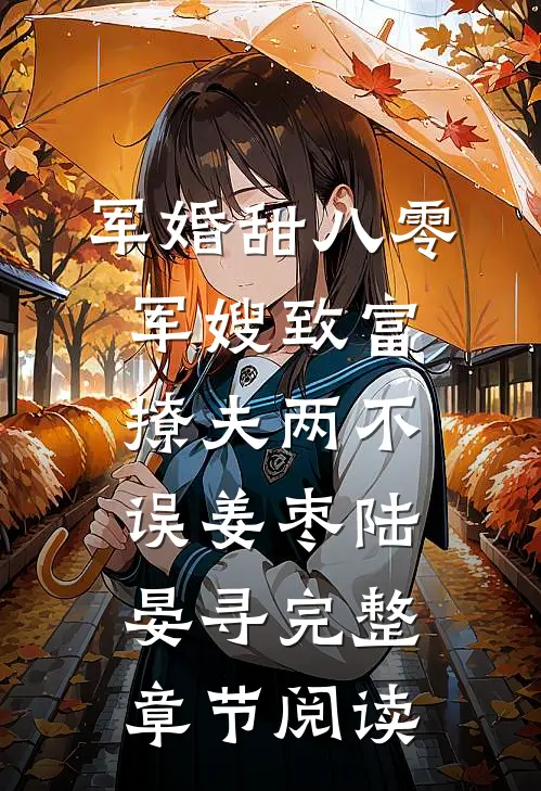 军婚甜八零军嫂致富撩夫两不误姜枣陆晏寻完整章节阅读