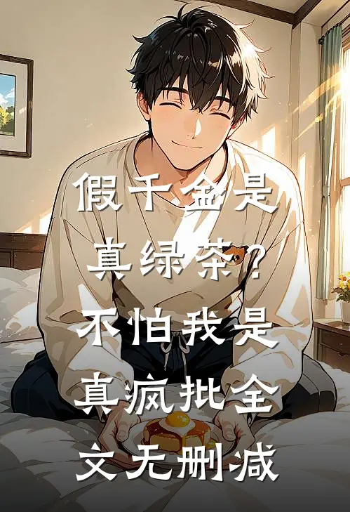 假千金是真绿茶？不怕，我是真疯批全文无删减