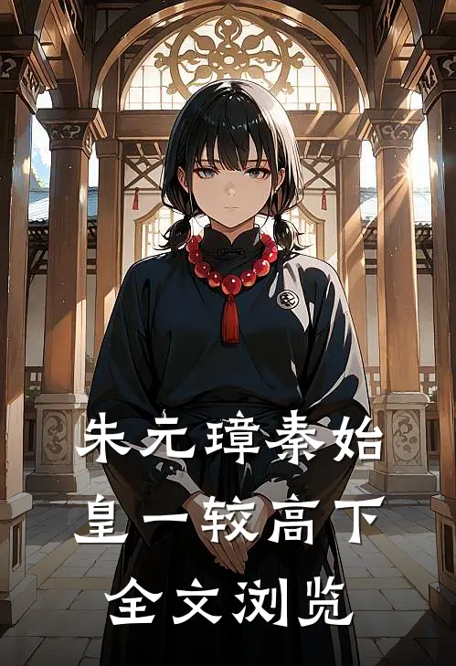 朱元璋秦始皇一较高下全文浏览