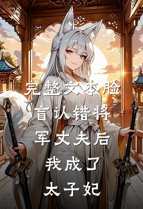 完整文本脸盲认错将军丈夫后，我成了太子妃