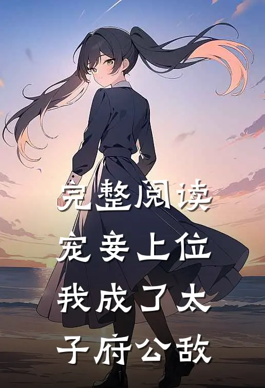 完整阅读宠妾上位：我成了太子府公敌