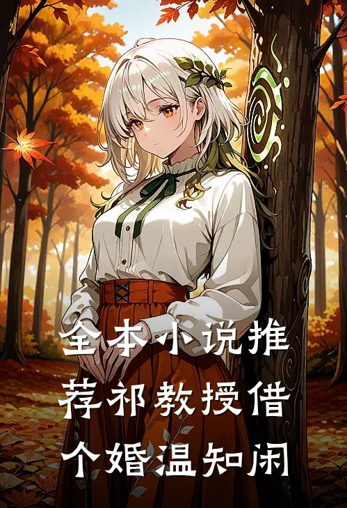全本小说推荐祁教授借个婚温知闲