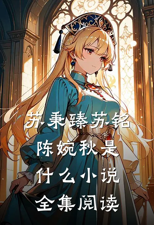 苏秉臻苏铭陈婉秋是什么小说全集阅读