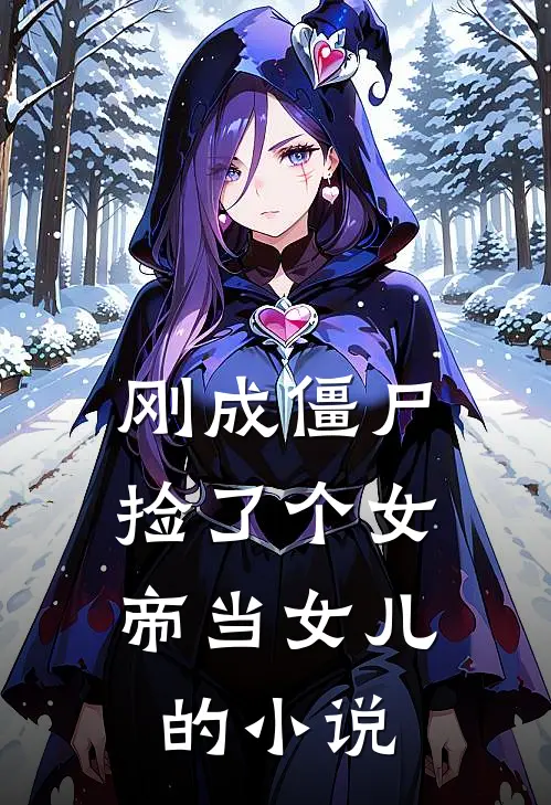 刚成僵尸，捡了个女帝当女儿的小说