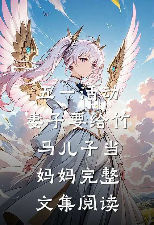 五一活动，妻子要给竹马儿子当妈妈完整文集阅读