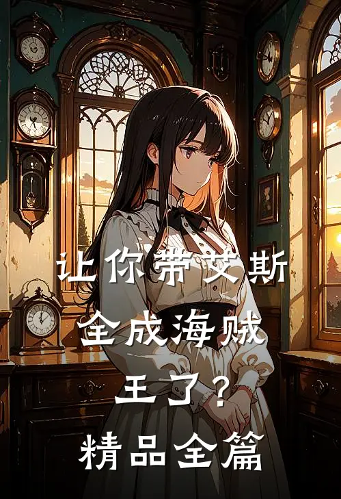 让你带艾斯，全成海贼王了？精品全篇