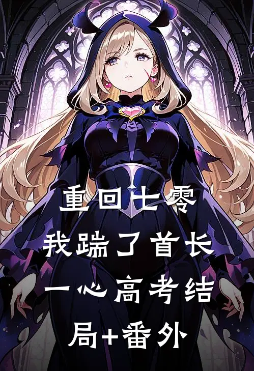 重回七零，我踹了首长一心高考结局+番外