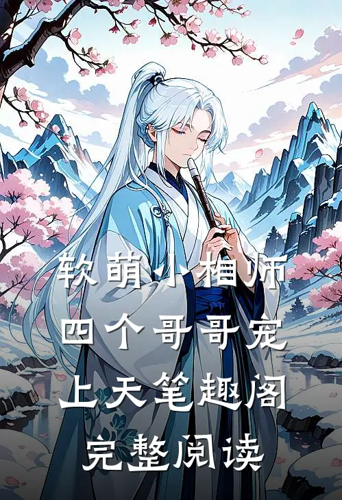 软萌小相师:四个哥哥宠上天笔趣阁完整阅读