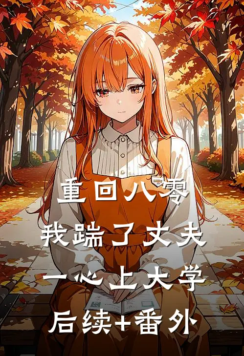 重回八零，我踹了丈夫一心上大学后续+番外