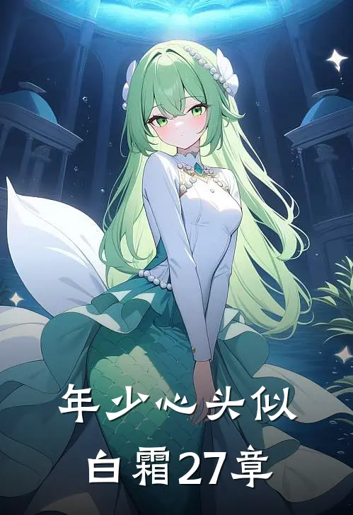 年少心头似白霜27章
