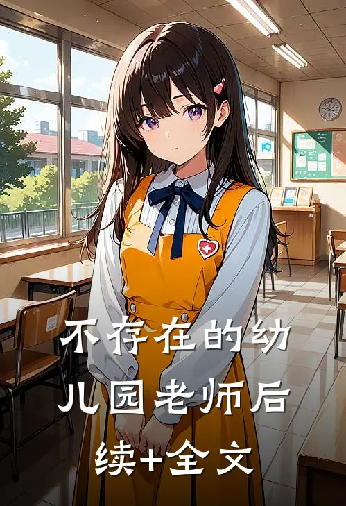 不存在的幼儿园老师后续+全文