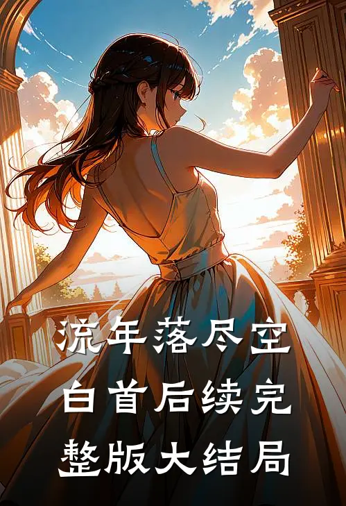 流年落尽空白首后续完整版大结局