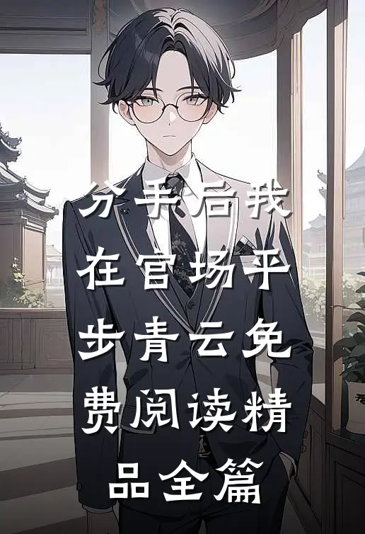 分手后我在官场平步青云免费阅读精品全篇