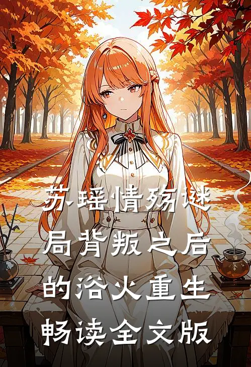 苏瑶情殇谜局背叛之后的浴火重生畅读全文版